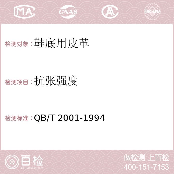 抗张强度 鞋底用皮革QB/T 2001-1994