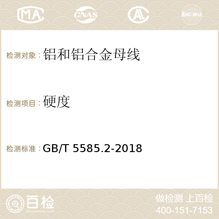 硬度 电工圆铜、铝及其合金母线 第2部分: 铝和铝合金母线GB/T 5585.2-2018