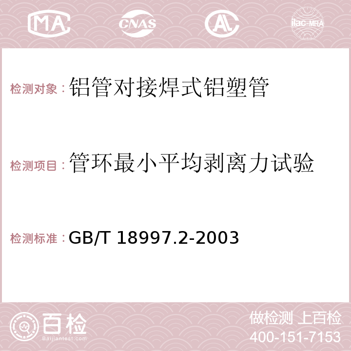 管环最小平均剥离力试验 铝塑复合压力管 第2部分：铝管对接焊式铝塑管GB/T 18997.2-2003