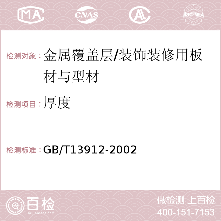 厚度 金属覆盖层 钢铁制件热浸镀锌层技术要求及试验方法 /GB/T13912-2002