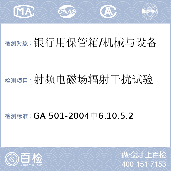 射频电磁场辐射干扰试验 GA 501-2004 银行用保管箱通用技术条件