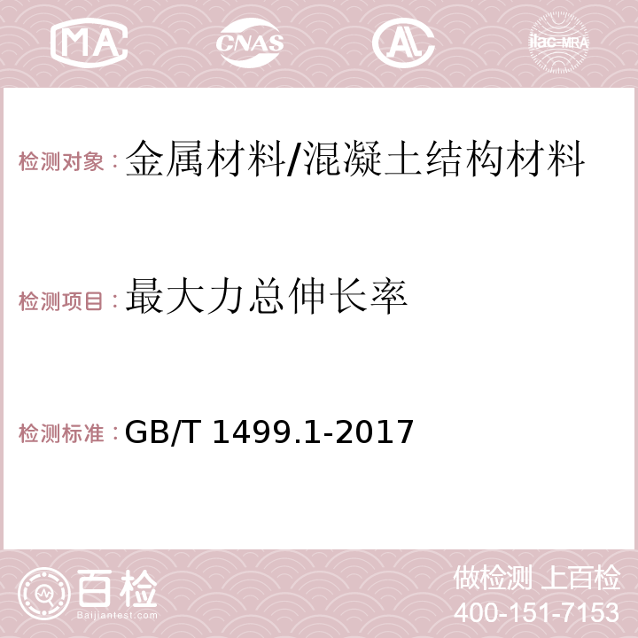 最大力总伸长率 钢筋混凝土用钢 第1部分：热轧光圆钢筋 （8.1、8.2）/GB/T 1499.1-2017