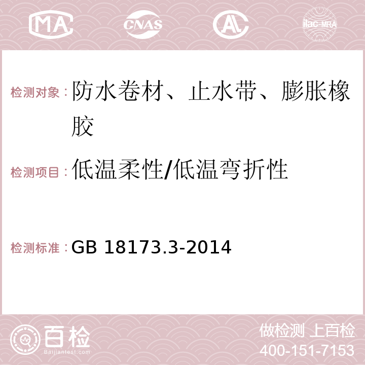 低温柔性/低温弯折性 高分子防水材料 第3部分: 遇水膨胀橡胶 GB 18173.3-2014