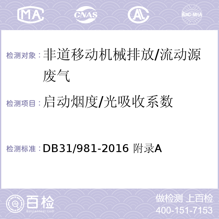 启动烟度/光吸收系数 在用非道路移动机械用柴油机排气烟度排放限制及测量方法 附录A/DB31/981-2016 附录A