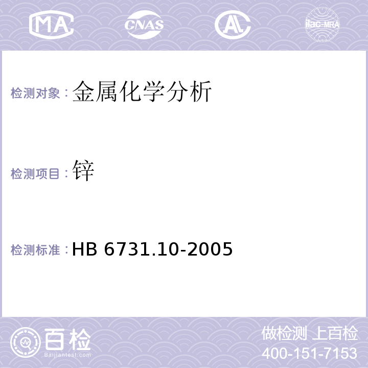 锌 HB 6731.10-2005 铝合金化学成分光谱分析方法 第10部分：电感耦合等离子体原子发射光谱法测定铜、镁、锌、镉、铁、锰、硼、钛、锆、钒、镍、铬含量