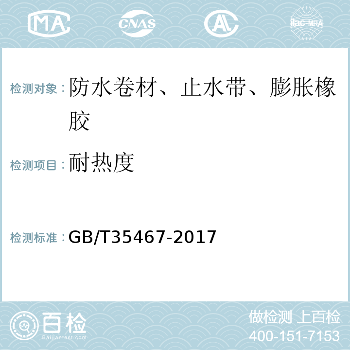 耐热度 GB/T 35467-2017 湿铺防水卷材
