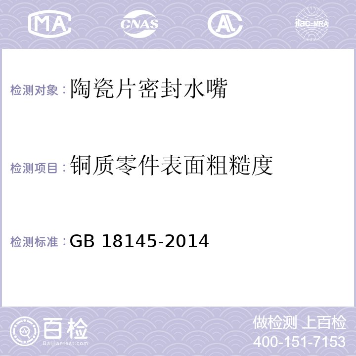 铜质零件表面粗糙度 陶瓷片密封水嘴GB 18145-2014