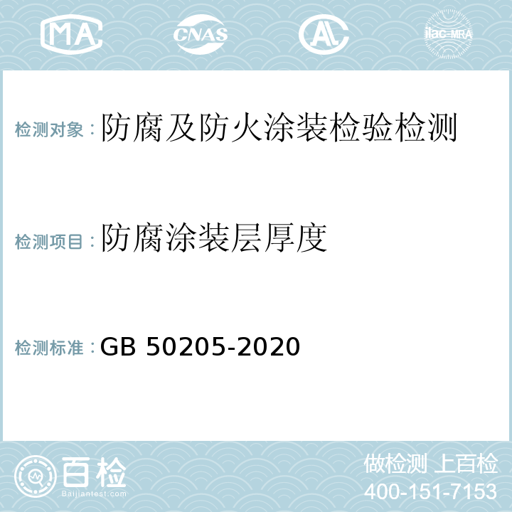 防腐涂装层厚度 钢结构工程施工质量验收标准 GB 50205-2020/附录E