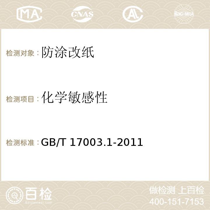 化学敏感性 防涂改纸GB/T 17003.1-2011