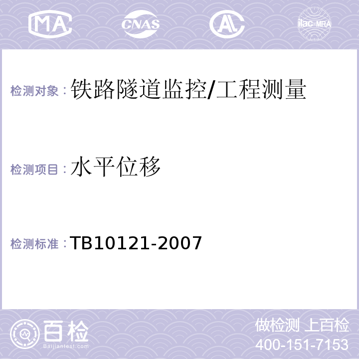 水平位移 TB 10121-2007 铁路隧道监控量测技术规程(附条文说明)