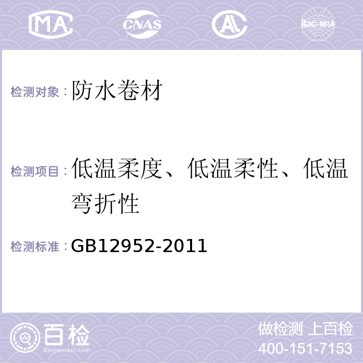 低温柔度、低温柔性、低温弯折性 聚氯乙烯（PVC）防水卷材GB12952-2011