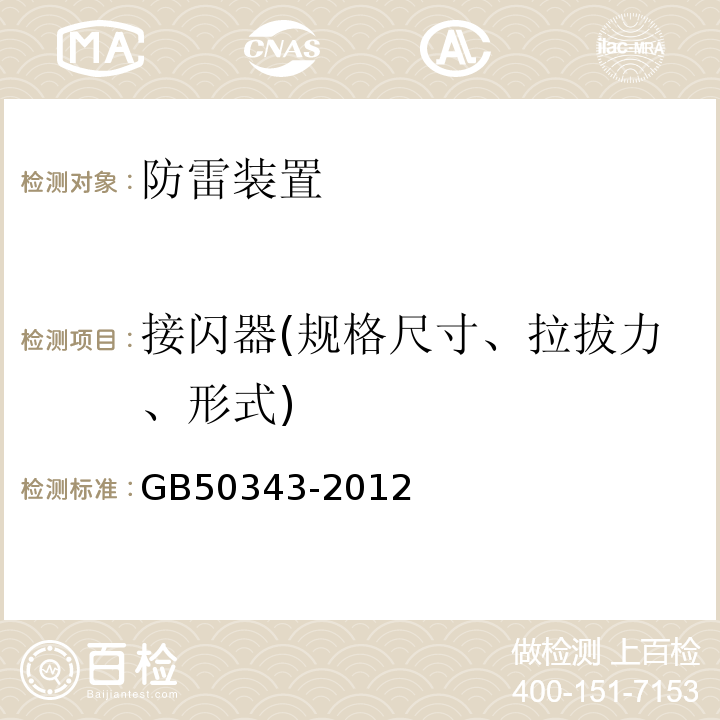 接闪器(规格尺寸、拉拔力、形式) 建筑物电子信息系统防雷技术规范 GB50343-2012