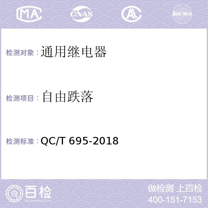 自由跌落 汽车用继电器QC/T 695-2018