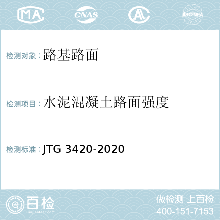 水泥混凝土路面强度 公路工程水泥及水泥混凝土试验规程 JTG 3420-2020