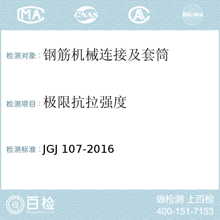 极限抗拉强度 钢筋机械连接技术规程JGJ 107-2016