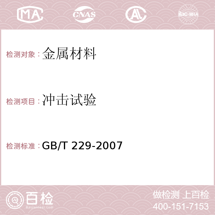 冲击试验 金属材料 夏比摆锤冲击试验方法GB/T 229-2007