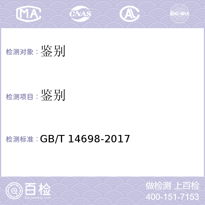鉴别 GB/T 14698-2017 饲料原料显微镜检查方法(附2019年第1号修改单)