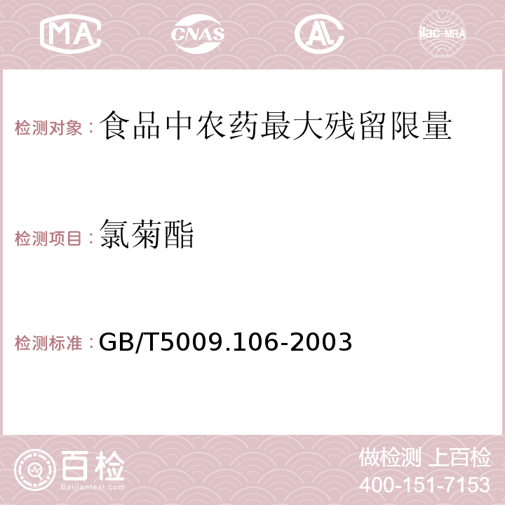 氯菊酯 GB/T5009.106-2003植物性食品中二氯苯醚菊酯残留量的测定