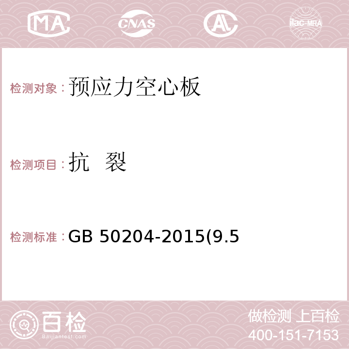 抗 裂 混凝土结构工程施工质量验收规范 GB 50204-2015(9.5、附录B)