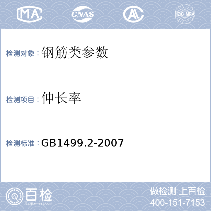 伸长率 热轧带肋钢筋GB1499.2-2007