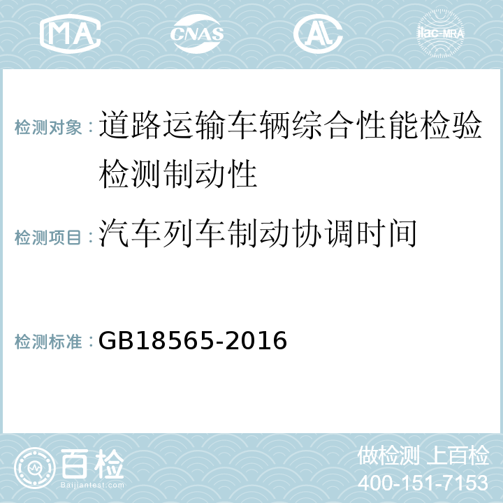 汽车列车制动协调时间 道路运输车辆综合性能要求和检验方法 GB18565-2016