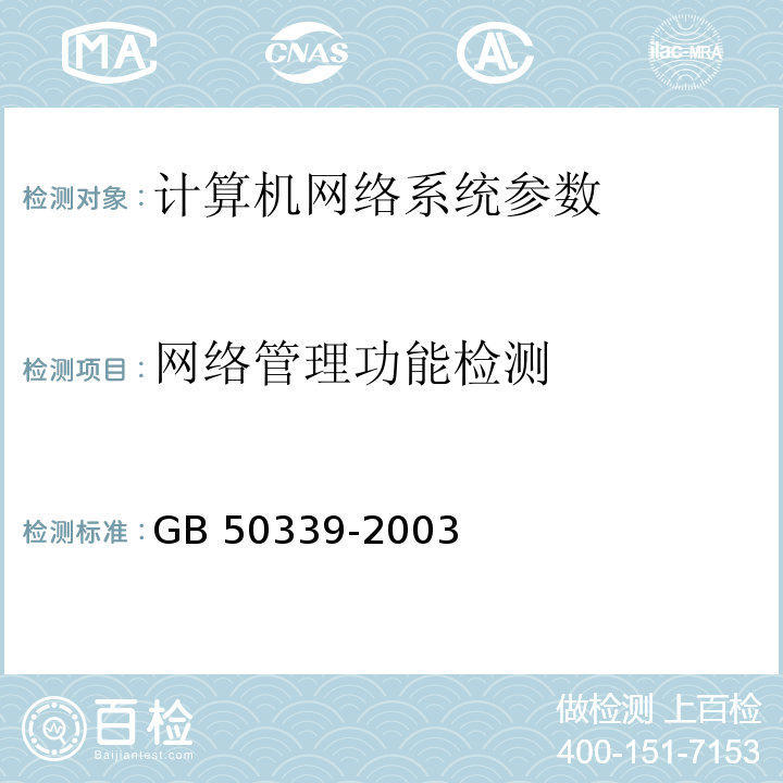 网络管理功能检测 GB 50339-2003 智能建筑工程质量验收规范(附条文说明)