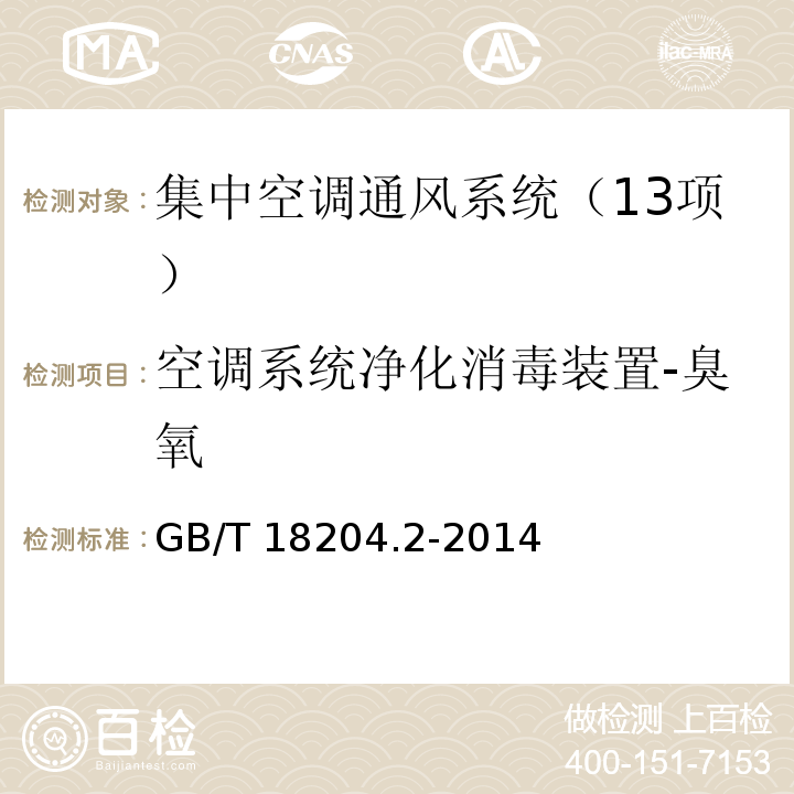 空调系统净化消毒装置-臭氧 公共场所卫生检验方法 第2部分：化学污染物 （12.1 臭氧 紫外光度法）GB/T 18204.2-2014