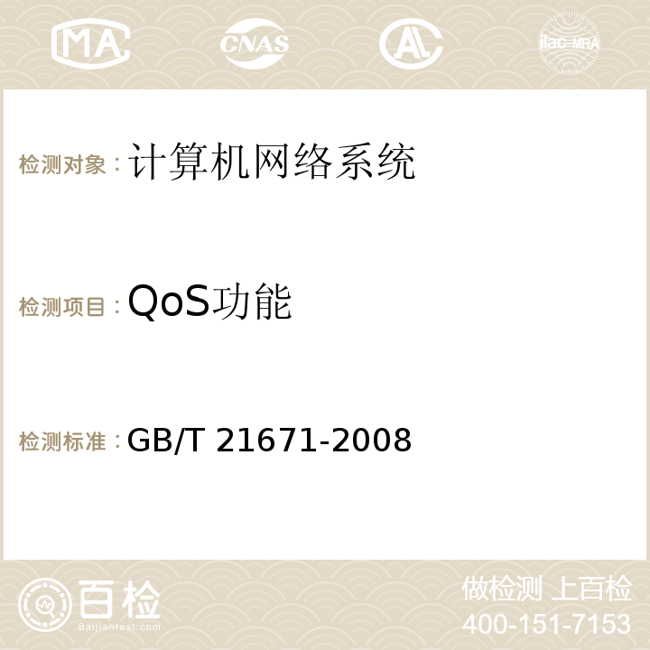 QoS功能 基于以太网技术的局域网系统验收测评规范 GB/T 21671-2008