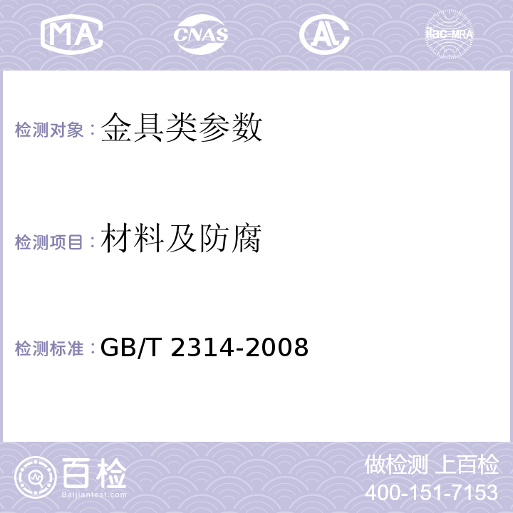 材料及防腐 电力金具通用技术条件　GB/T 2314-2008