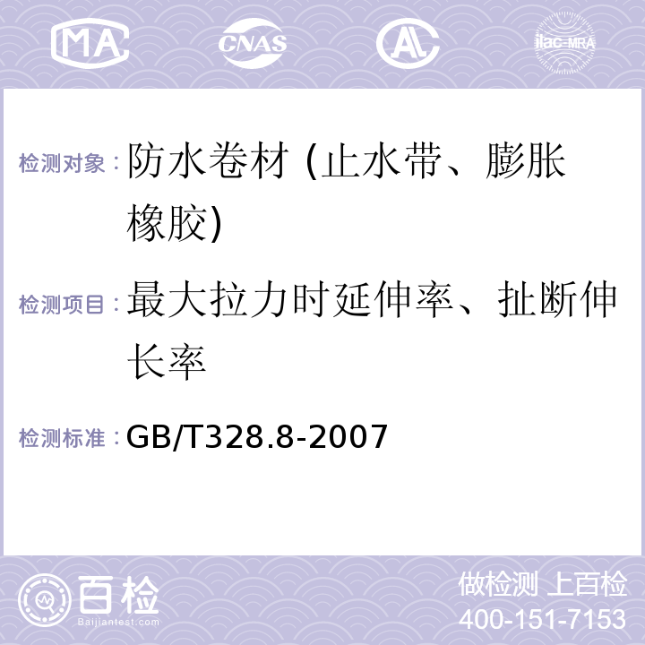 最大拉力时延伸率、扯断伸长率 建筑防水卷材试验方法 第8部分:沥青防水卷材 拉伸性能 GB/T328.8-2007