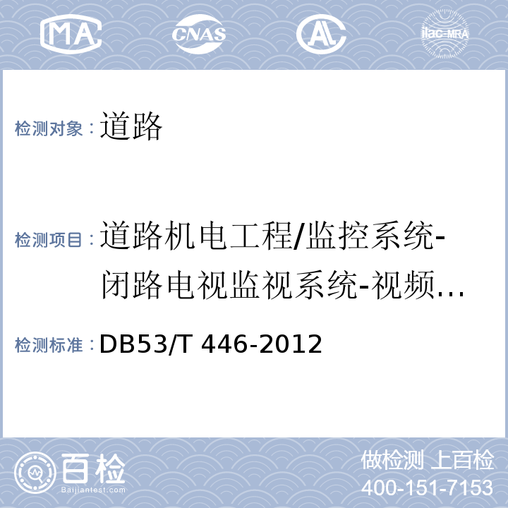 道路机电工程/监控系统-闭路电视监视系统-视频传输通道指标（高清） DB53/T 446-2012 云南省公路机电工程质量检验与评定