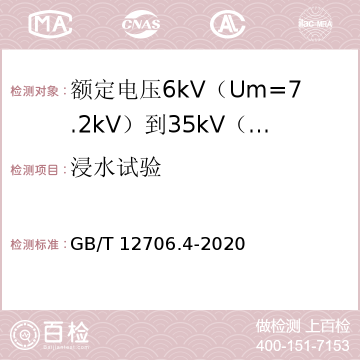 浸水试验 额定电压1kV（Um=1.2kV）到35kV（Um=40.5kV）挤包绝缘电力电缆及附件 第4部分：额定电压6kV（Um=7.2kV）到35kV（Um=40.5kV）电力电缆附件试验要求GB/T 12706.4-2020