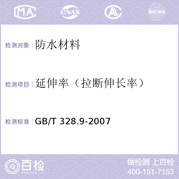 延伸率（拉断伸长率） 建筑防水卷材试验方法第9部分：高分子防水卷材拉伸性能