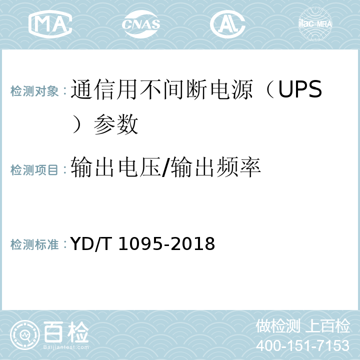 输出电压/输出频率 YD/T 1095-2018 通信用交流不间断电源（UPS）