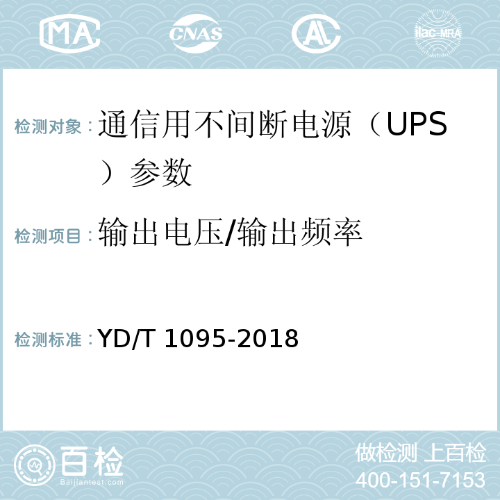 输出电压/输出频率 通信用交流不间断电源（UPS） YD/T 1095-2018