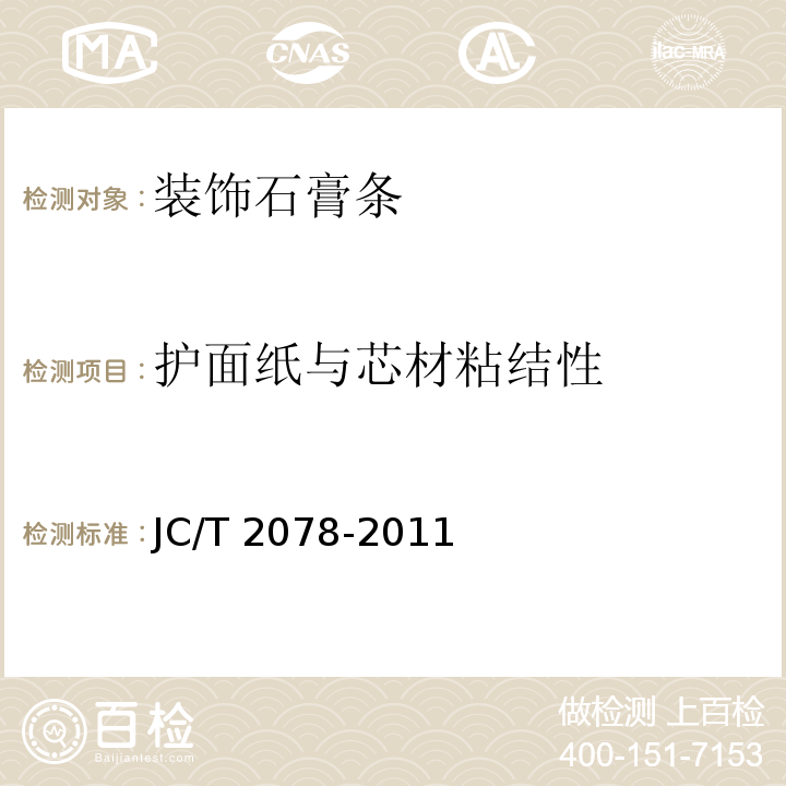 护面纸与芯材粘结性 装饰石膏条JC/T 2078-2011