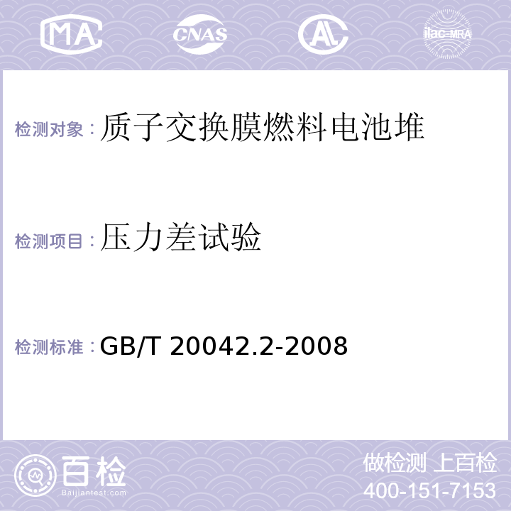 压力差试验 质子交换膜燃料电池 电池堆通用技术条件GB/T 20042.2-2008