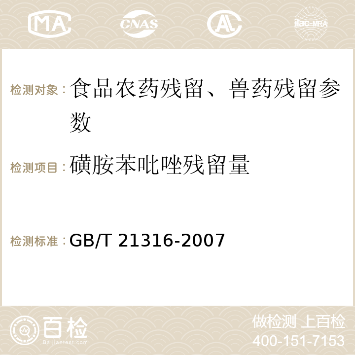 磺胺苯吡唑残留量 动物源性食品中磺胺类药物残留量的测定 液相色谱-质谱/质谱法 GB/T 21316-2007