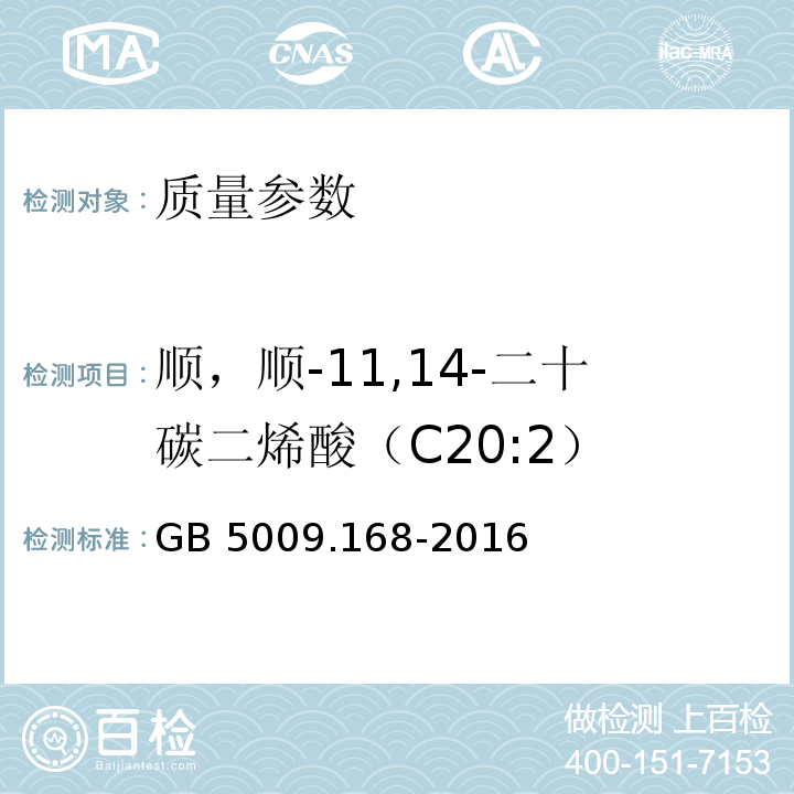 顺，顺-11,14-二十碳二烯酸（C20:2） 食品安全国家标准 食品中脂肪酸的测定 GB 5009.168-2016