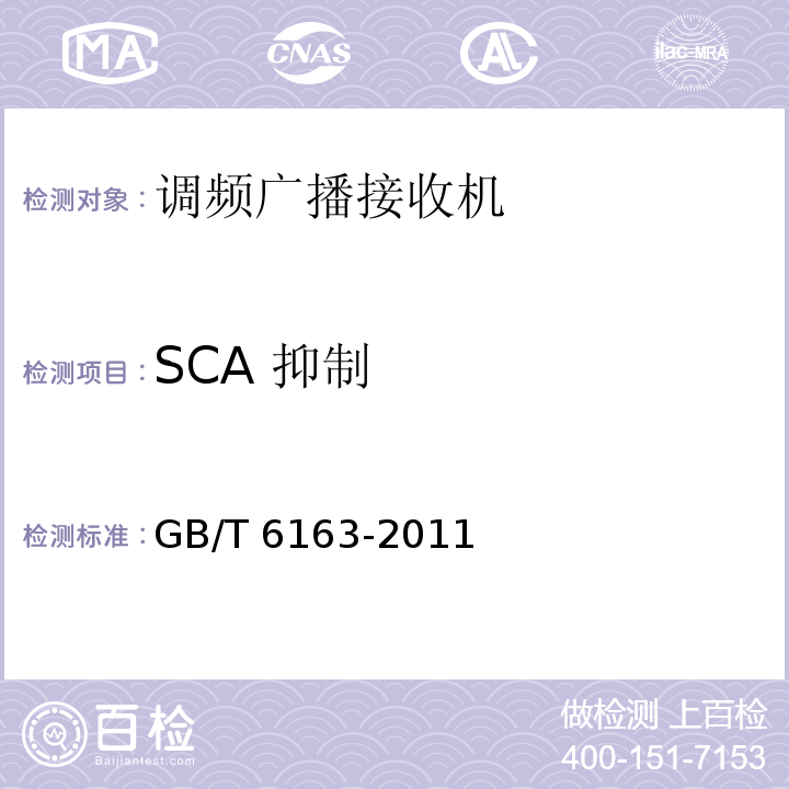 SCA 抑制 调频广播接收机测量方法GB/T 6163-2011