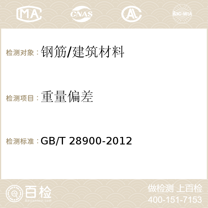 重量偏差 钢筋混凝土用钢材试验方法 /GB/T 28900-2012