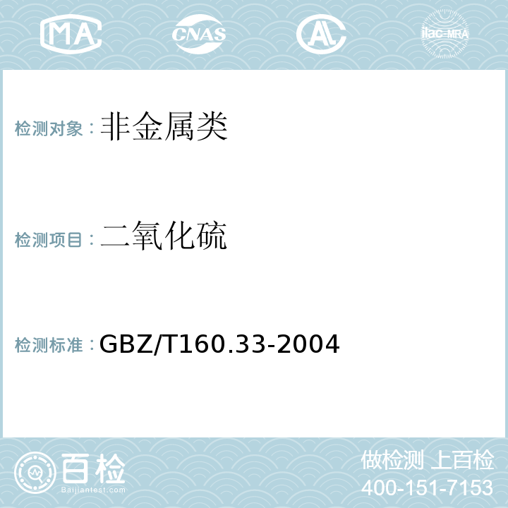 二氧化硫 工作场所空气有毒物质测定硫化物GBZ/T160.33-2004