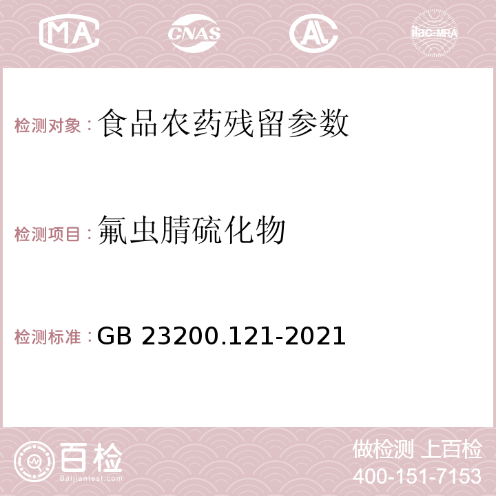 氟虫腈硫化物 食品安全国家标准 植物源性食品中331种农药及其代谢物残留量的测定 液相色谱-质谱联用法 GB 23200.121-2021