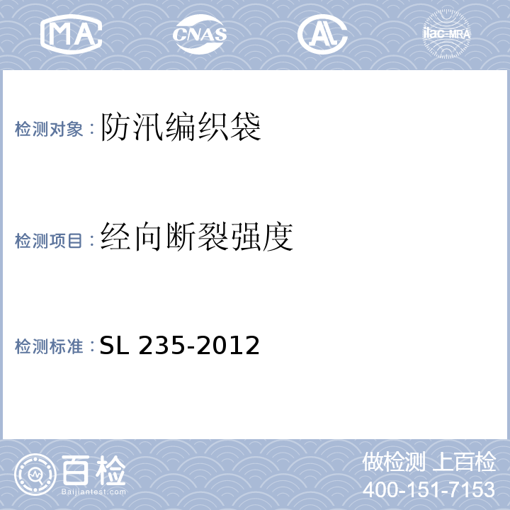 经向断裂强度 土工合成材料测试规程SL 235-2012