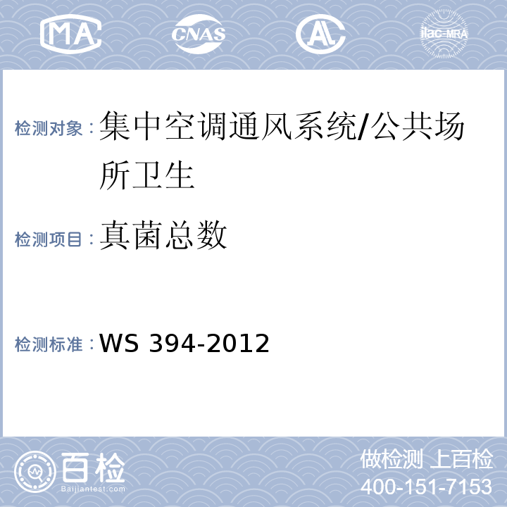 真菌总数 公共场所集中空调通风系统卫生规范 （附录E、I）/WS 394-2012