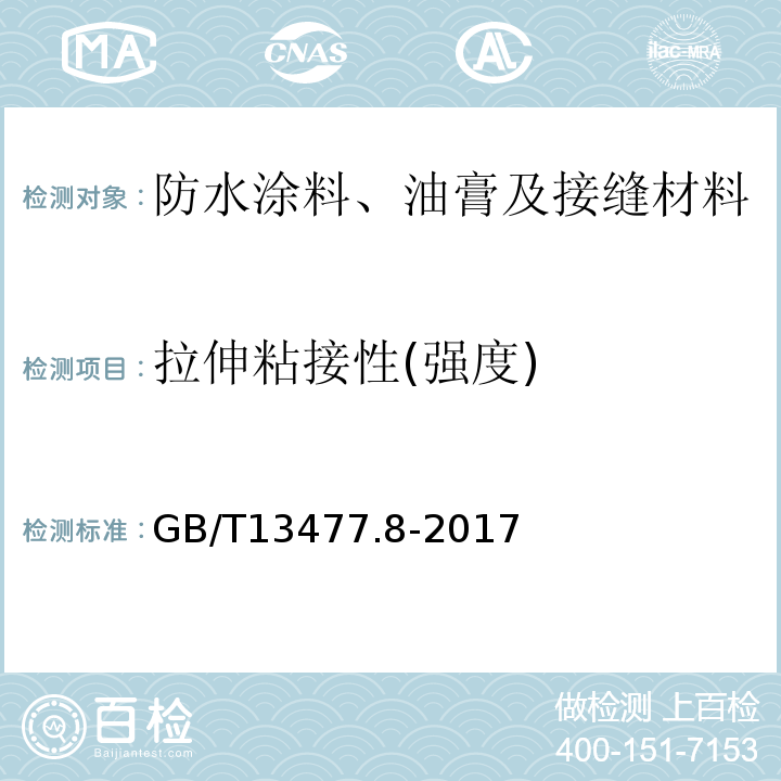 拉伸粘接性(强度) GB/T 13477.8-2017 建筑密封材料试验方法 第8部分：拉伸粘结性的测定