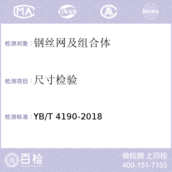 尺寸检验 工程用机编钢丝及组合体 YB/T 4190-2018（8.1）