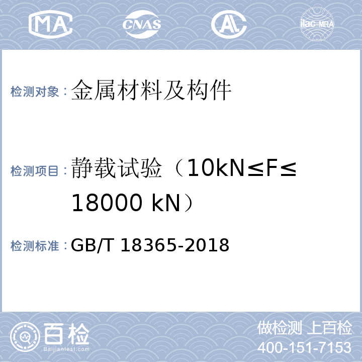 静载试验（10kN≤F≤18000 kN） 斜拉桥用热挤聚乙烯高强钢丝拉索 GB/T 18365-2018