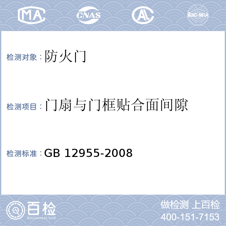 门扇与门框贴合面间隙 防火门GB 12955-2008