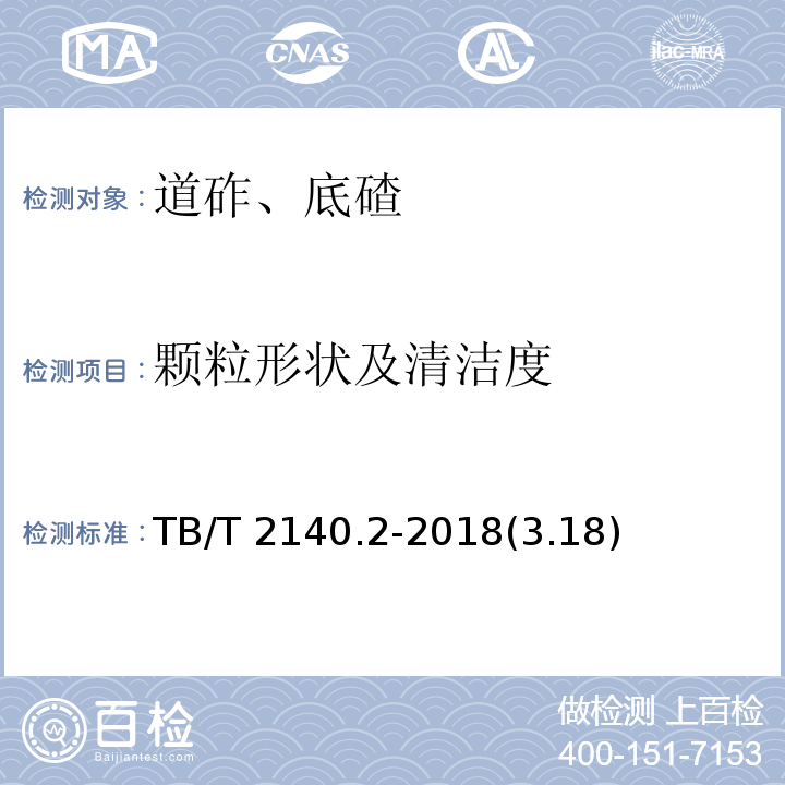 颗粒形状及清洁度 TB/T 2140.2-2018(3.18)